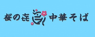 桜の㐂 中華そば